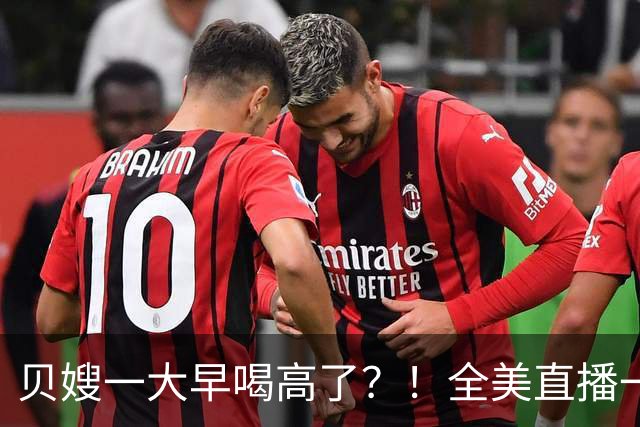 贝嫂一大早喝高了？！全美直播一口闷烈酒，当众狂赞小贝“大黄瓜”