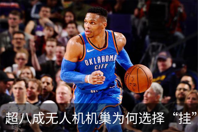 超八成无人机机巢为何选择“挂”在铁塔上？