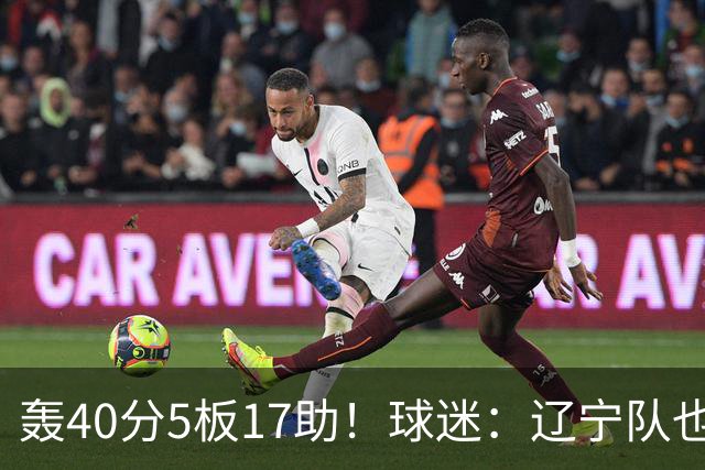 轰40分5板17助！球迷：辽宁队也有CBA超级外援