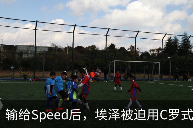 输给Speed后，埃泽被迫用C罗式庆祝动作
