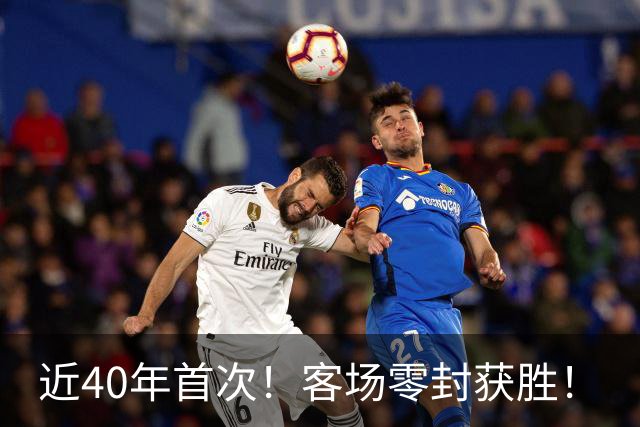近40年首次！客场零封获胜！