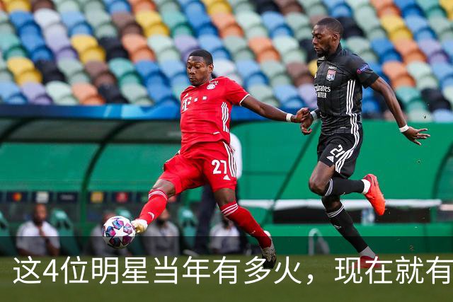 这4位明星当年有多火，现在就有多凉，好多人都快记不清了