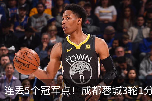 连丢5个冠军点！成都蓉城3轮1分&英博2连胜，下轮直接对话！