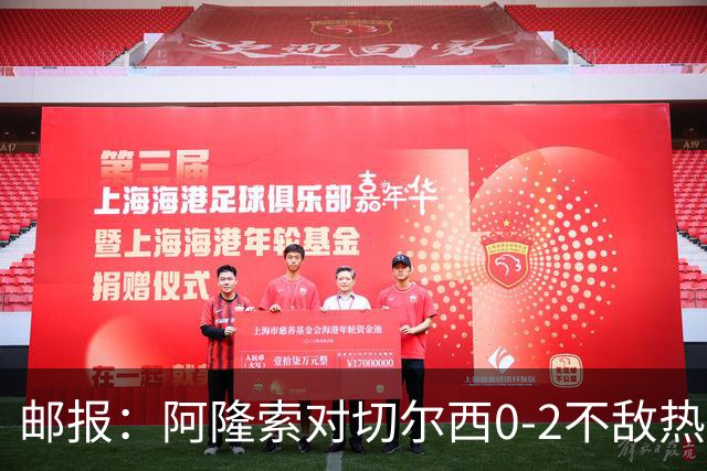 邮报：阿隆索对切尔西0-2不敌热刺负有重大责任，战术偏保守