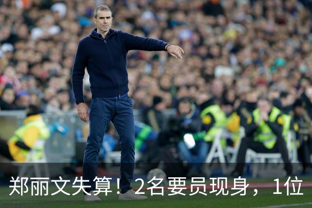 郑丽文失算！2名要员现身，1位“统派”大佬摊牌？国民党情况不妙