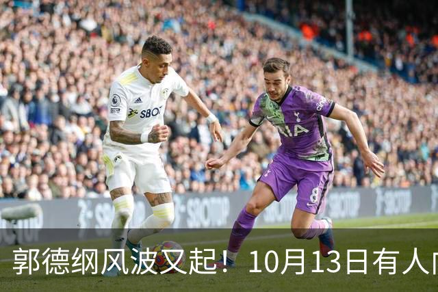 郭德纲风波又起！10月13日有人向太原文旅部门举报其太原演出违规，当地回应，网友调侃：缸裂众人锤