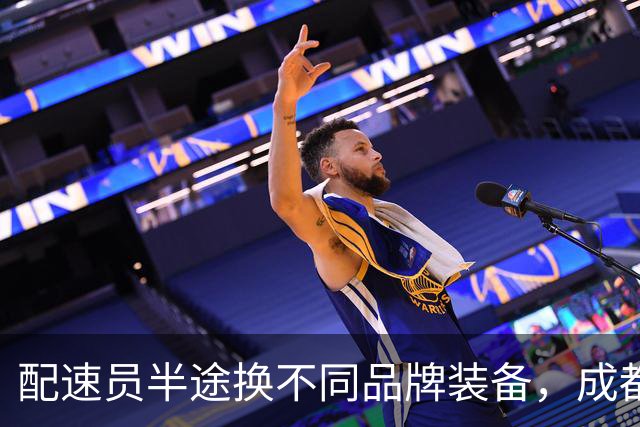 配速员半途换不同品牌装备，成都马拉松公布处罚决定
