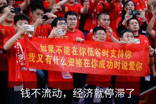 钱不流动，经济就停滞了