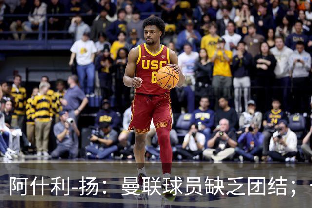 阿什利-扬：曼联球员缺乏团结；卡里克知道自己下课已成定局