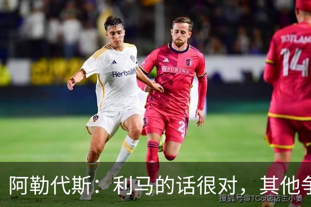 阿勒代斯：利马的话很对，其他争冠强队的开销比曼联高出很多