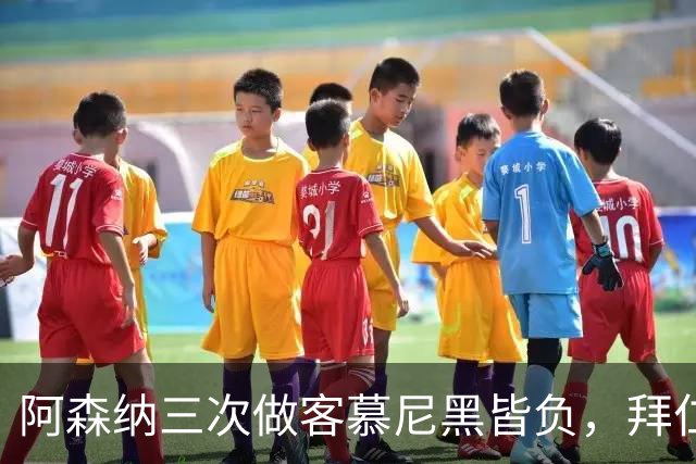 阿森纳三次做客慕尼黑皆负，拜仁刚6比1莱比锡