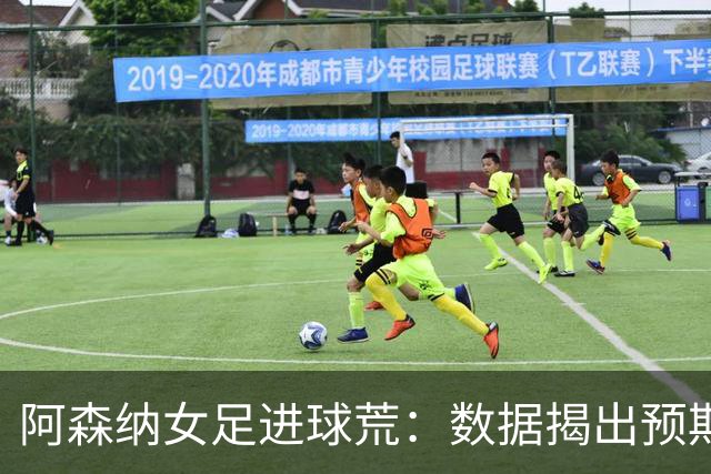 阿森纳女足进球荒：数据揭出预期进球长期不达标