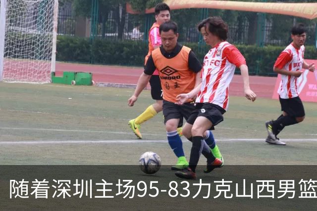 随着深圳主场95-83力克山西男篮，CBA排名再次更新：京浙沪辽稳居前4，广东15深圳升至倒数第4