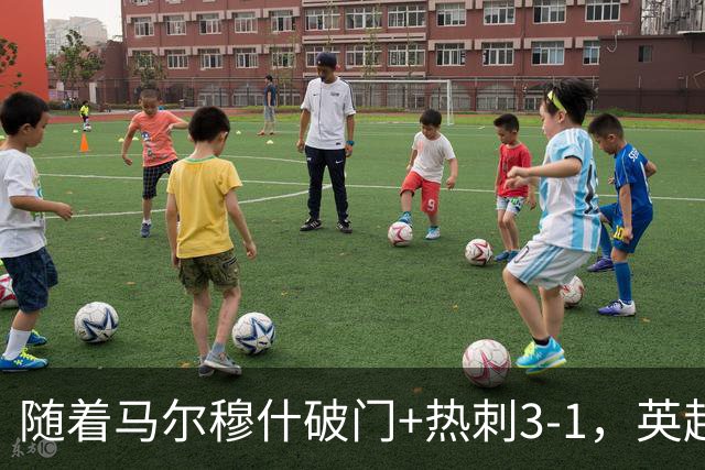 随着马尔穆什破门+热刺3-1，英超最新积分榜出炉