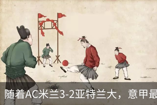 随着AC米兰3-2亚特兰大，意甲最新积分榜出炉