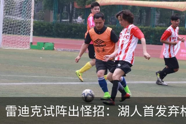 雷迪克试阵出怪招：湖人首发弃格莱姆斯，两大防守锋线能撑住吗
