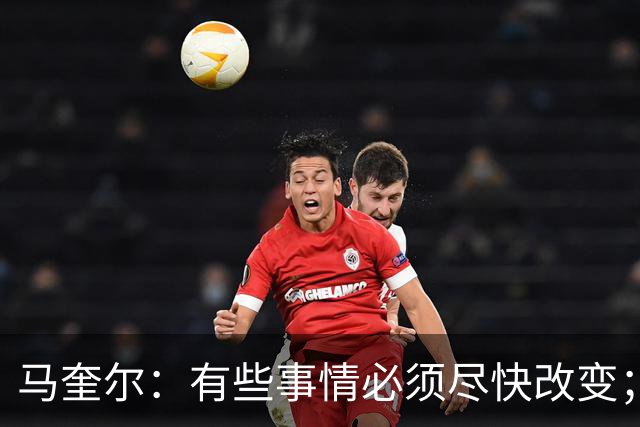 马奎尔：有些事情必须尽快改变；我们完全支持卡里克