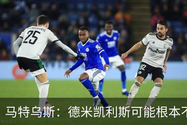马特乌斯：德米凯利斯可能根本不该让克洛斯特曼首发