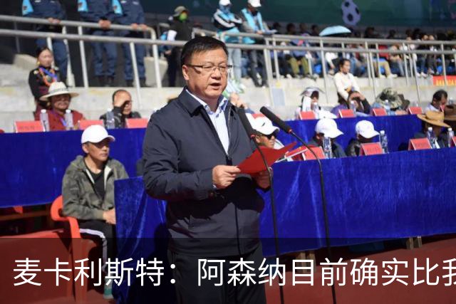 麦卡利斯特：阿森纳目前确实比我们强，但在安菲尔德有信心赢球