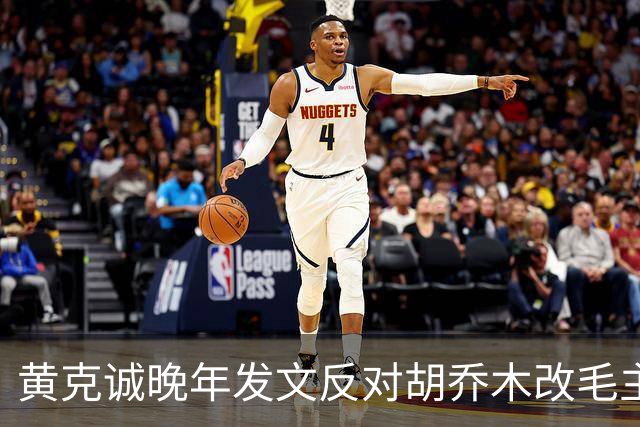 黄克诚晚年发文反对胡乔木改毛主席称谓，称触及人民感情关！