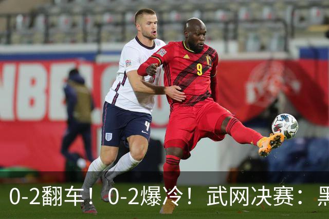 0-2翻车！0-2爆冷！武网决赛：黑马争冠，斯瓦泰克输球原因揭晓