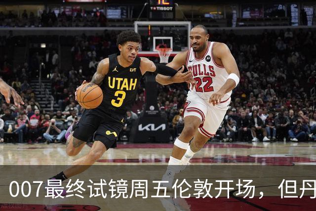 007最终试镜周五伦敦开场，但丹尼尔克雷格两年前就押了奥康纳