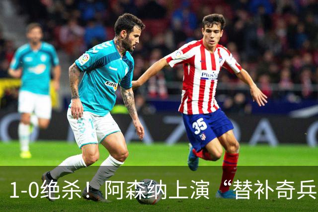 1-0绝杀！阿森纳上演“替补奇兵”，刷新3大纪录，球迷担惊受怕