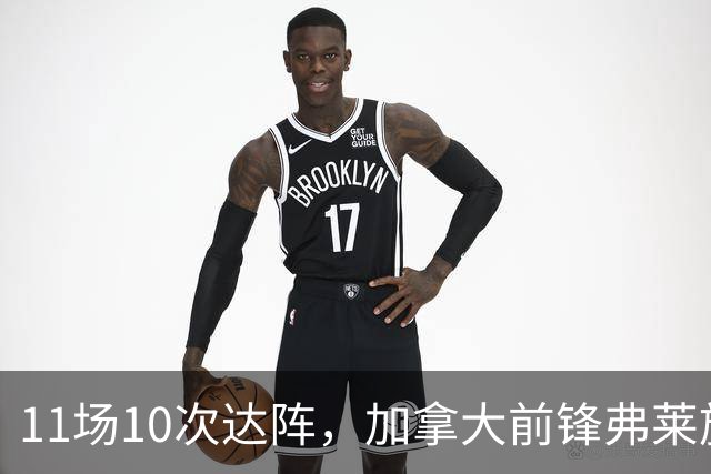 11场10次达阵，加拿大前锋弗莱施加盟纽卡斯尔红牛