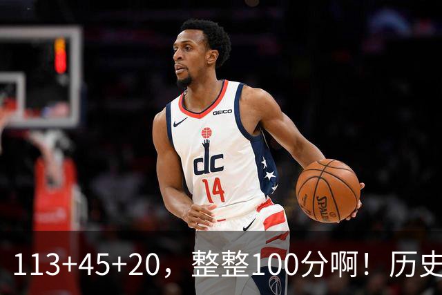 113+45+20，整整100分啊！历史第一人！勇士爽歪了