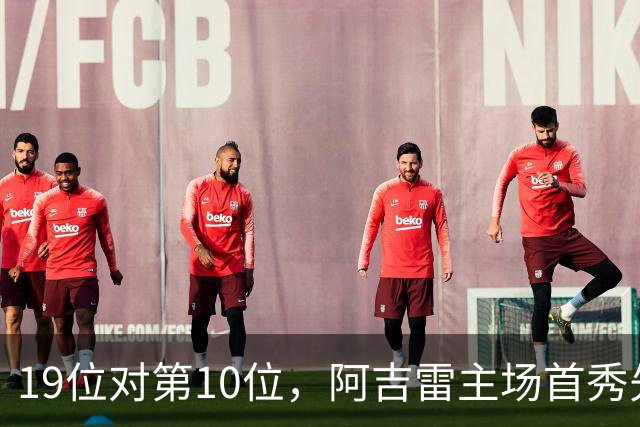 19位对第10位，阿吉雷主场首秀先缺5人