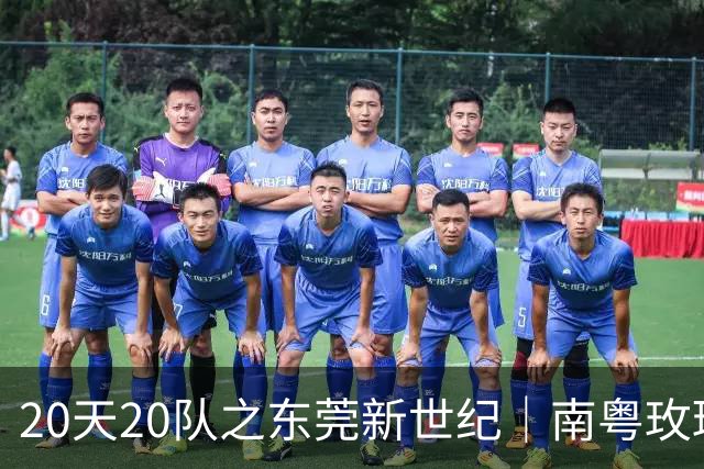 20天20队之东莞新世纪｜南粤玫瑰进入次世代
