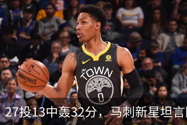 27投13中轰32分，马刺新星坦言防亚历山大是全队的事