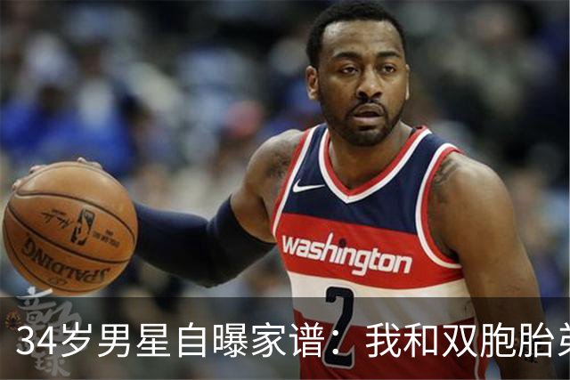 34岁男星自曝家谱：我和双胞胎弟弟是近亲后代
