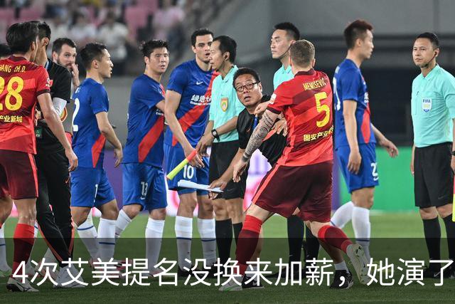 4次艾美提名没换来加薪，她演了6年直接不续约