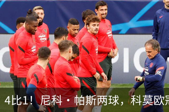 4比1！尼科·帕斯两球，科莫欧冠首秀夜击溃曼联