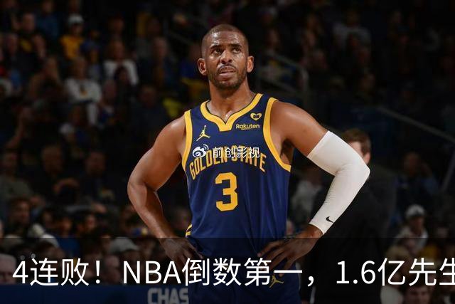 4连败！NBA倒数第一，1.6亿先生场均11+7，字母哥有苦说不出