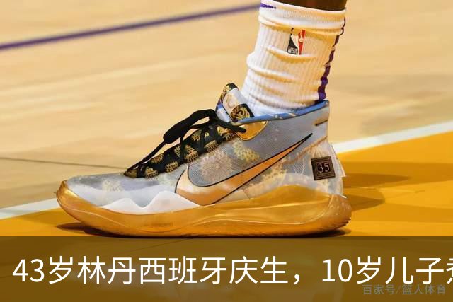 43岁林丹西班牙庆生，10岁儿子煮面卧两个溏心蛋，谢杏芳素颜出镜比滤镜还真，网友吵翻：教育范本还是资源换赛道