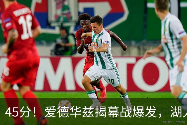 45分！爱德华兹揭幕战爆发，湖人击退勇士