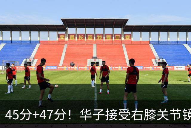 45分+47分！华子接受右膝关节镜手术，3.04亿美金超级顶薪没戏了