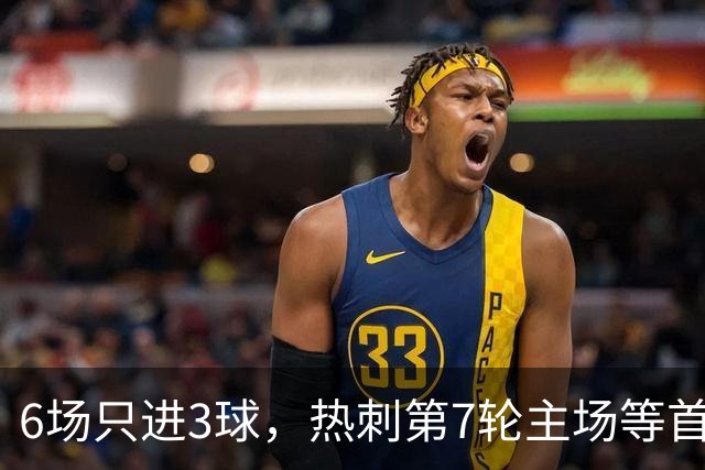6场只进3球，热刺第7轮主场等首胜，对手刚连赢两场