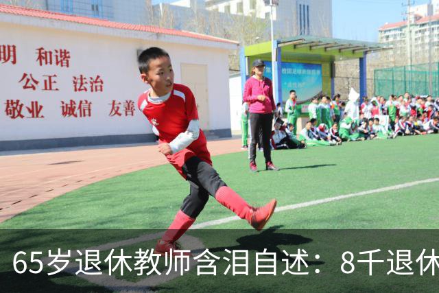 65岁退休教师含泪自述：8千退休金贴儿子家9年，活得不如保姆