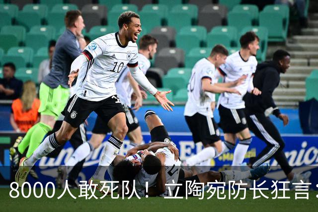 8000人敢死队！立陶宛防长狂言：单挑俄罗斯2周，等北约救援？