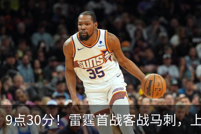9点30分！雷霆首战客战马刺，上赛季12战8负，亚历山大能复仇文班？