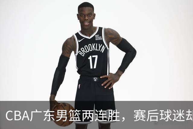 CBA广东男篮两连胜，赛后球迷却怒喷3人，阿祖布克真可以换了