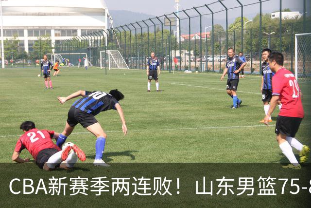 CBA新赛季两连败！山东男篮75-89不敌浙江，全场数据全面处于下风，开局依旧慢热，班顿17分亮眼但个人缺点被无限放大
