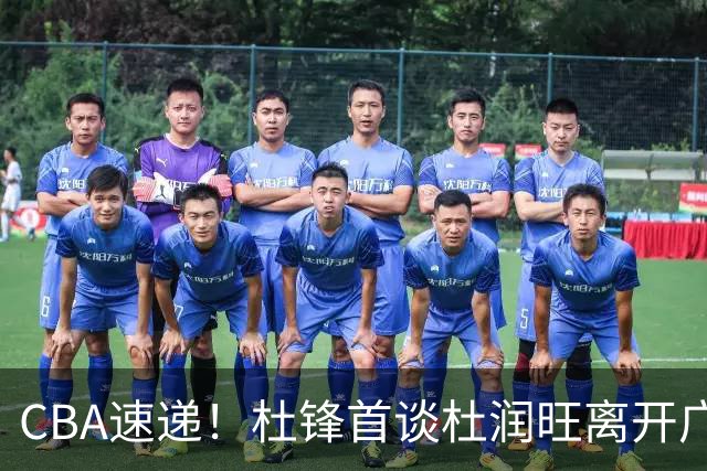 CBA速递！杜锋首谈杜润旺离开广东男篮，李宁官宣签约张镇麟，郭士强继续考验国家队成员