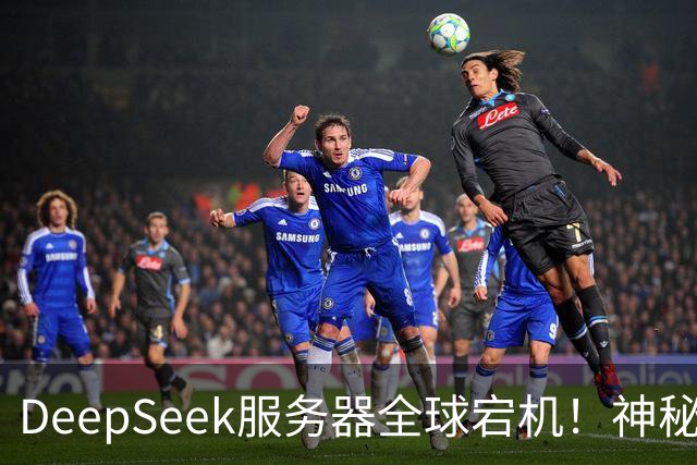 DeepSeek服务器全球宕机！神秘Harness账号同时现身