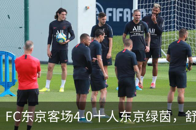 FC东京客场4-0十人东京绿茵，舒尔茨、瑞安、长仓干树破门