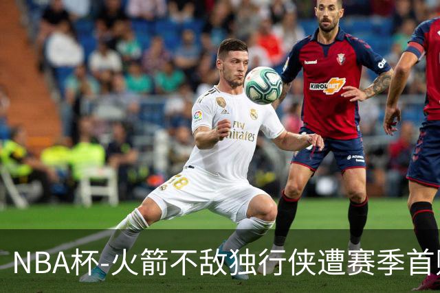 NBA杯-火箭不敌独行侠遭赛季首败 杜兰特仰天无奈