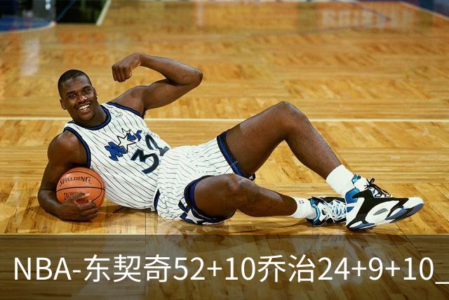 NBA-东契奇52+10乔治24+9+10 湖人逆转爵士迎三连胜